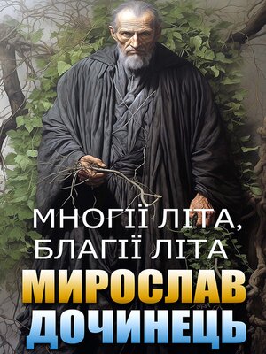 cover image of Многії літа, благії літа